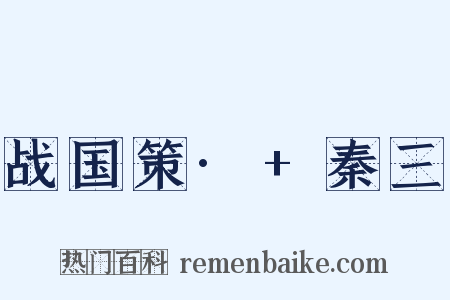 战国策·+秦三是什么意思的图片